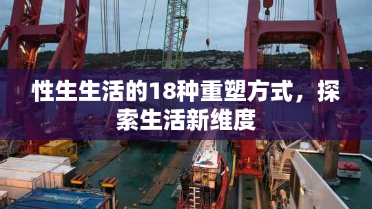 性生生活的18种重塑方式，探索生活新维度