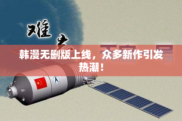 韩漫无删版上线，众多新作引发热潮！