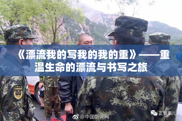 《漂流我的写我的我的重》——重温生命的漂流与书写之旅