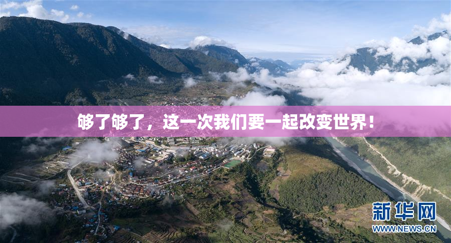 够了够了，这一次我们要一起改变世界！