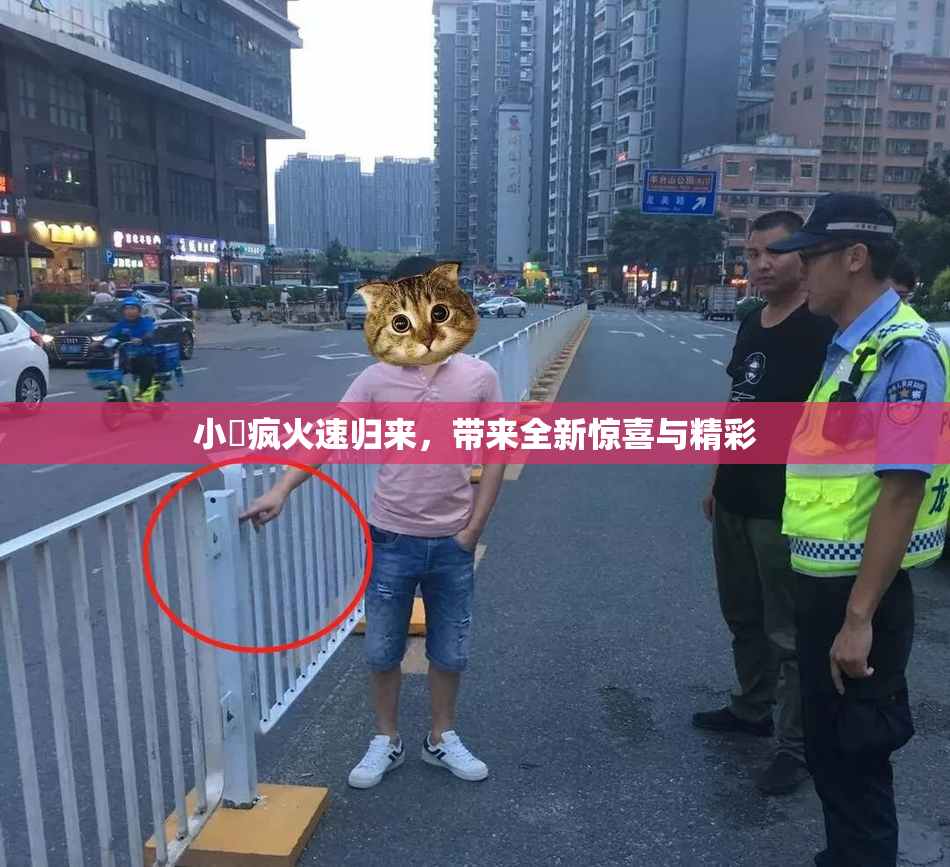 小泬疯火速归来，带来全新惊喜与精彩