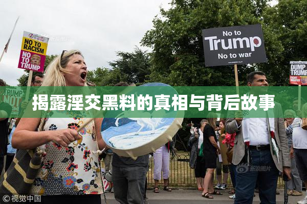 揭露淫交黑料的真相与背后故事