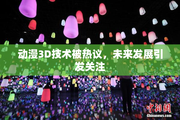 动漫3D技术被热议，未来发展引发关注
