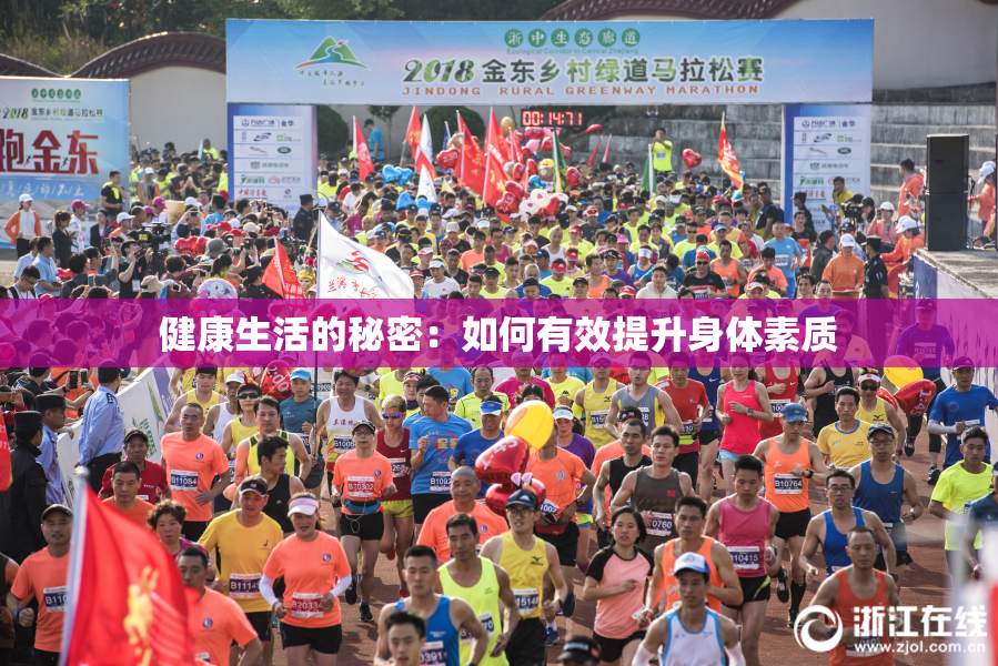 健康生活的秘密：如何有效提升身体素质