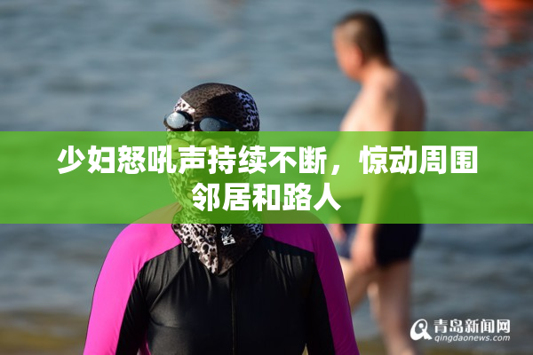 少妇怒吼声持续不断，惊动周围邻居和路人