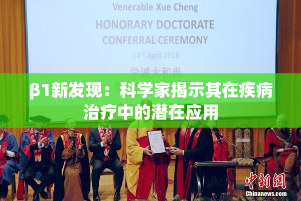 β1新发现：科学家揭示其在疾病治疗中的潜在应用