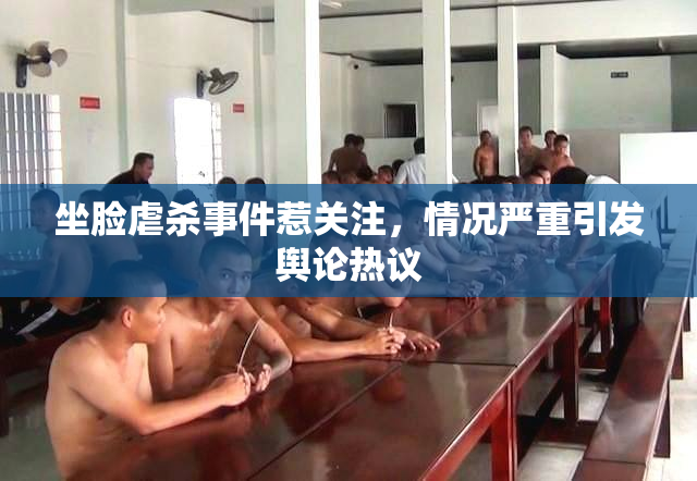 坐脸虐杀事件惹关注，情况严重引发舆论热议