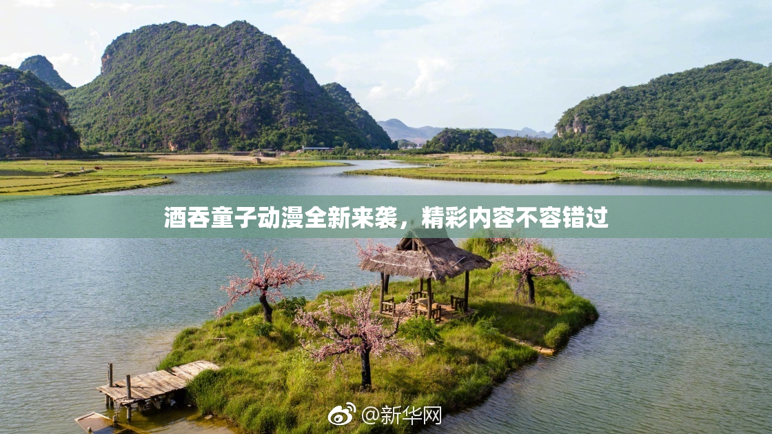酒吞童子动漫全新来袭，精彩内容不容错过