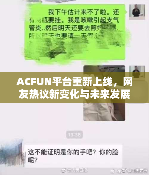 ACFUN平台重新上线，网友热议新变化与未来发展动态