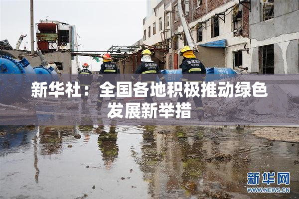 新华社：全国各地积极推动绿色发展新举措