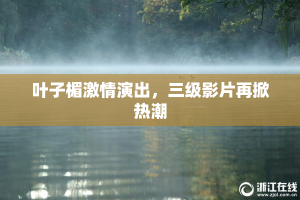 叶子楣激情演出，三级影片再掀热潮