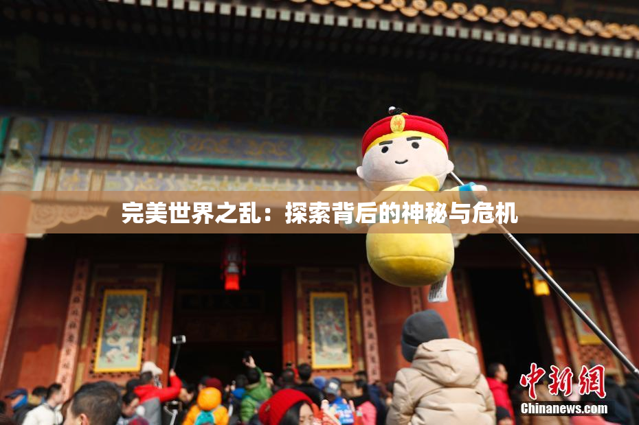 完美世界之乱：探索背后的神秘与危机