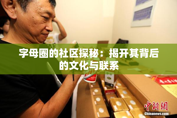 字母圈的社区探秘：揭开其背后的文化与联系