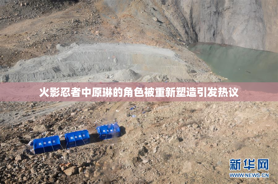 火影忍者中原琳的角色被重新塑造引发热议