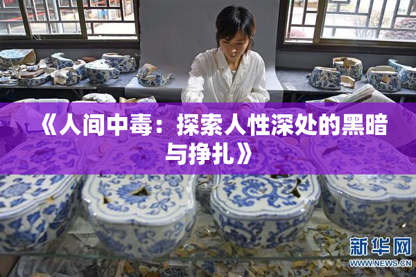 《人间中毒：探索人性深处的黑暗与挣扎》