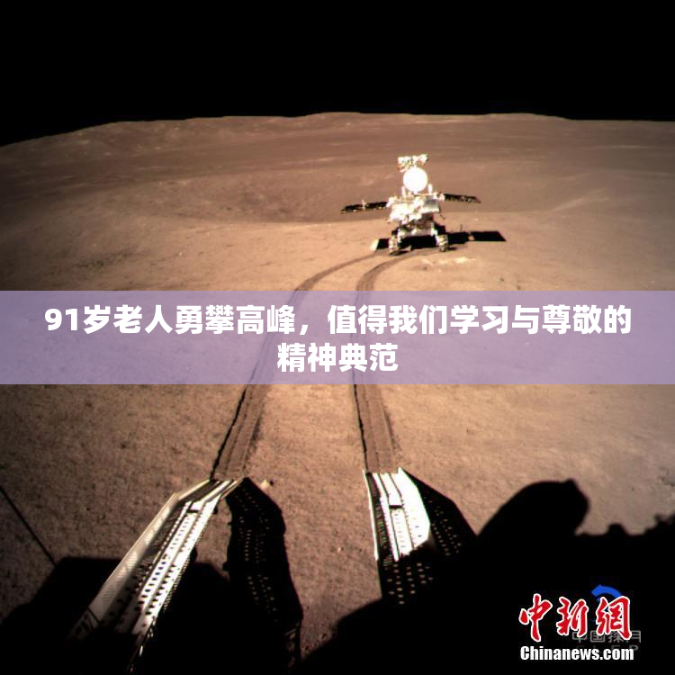 91岁老人勇攀高峰，值得我们学习与尊敬的精神典范