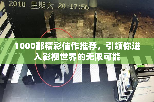 1000部精彩佳作推荐，引领你进入影视世界的无限可能
