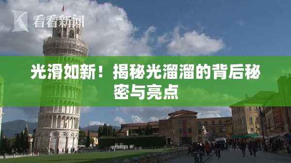 光滑如新！揭秘光溜溜的背后秘密与亮点