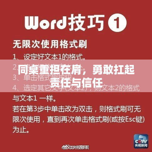 同桌重担在肩，勇敢扛起责任与信任