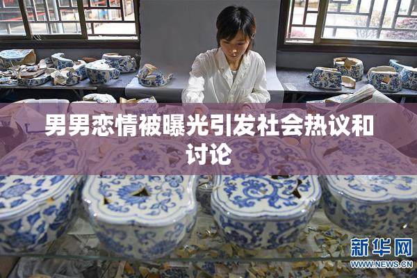 男男恋情被曝光引发社会热议和讨论