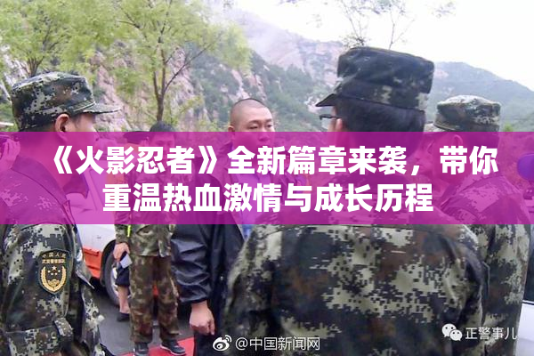 《火影忍者》全新篇章来袭，带你重温热血激情与成长历程