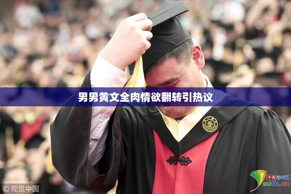 男男黄文全肉情欲翻转引热议