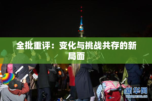 全批重评：变化与挑战共存的新局面