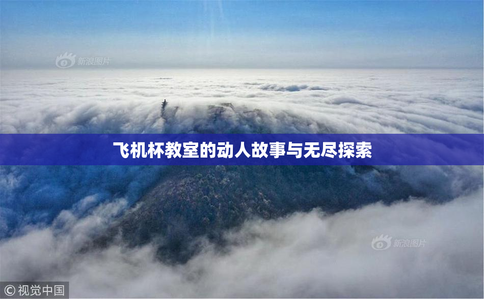 飞机杯教室的动人故事与无尽探索