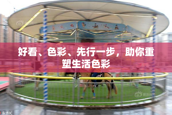好看、色彩、先行一步，助你重塑生活色彩