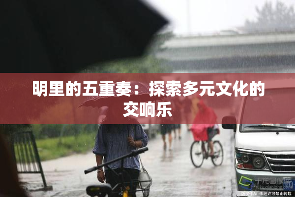 明里的五重奏：探索多元文化的交响乐