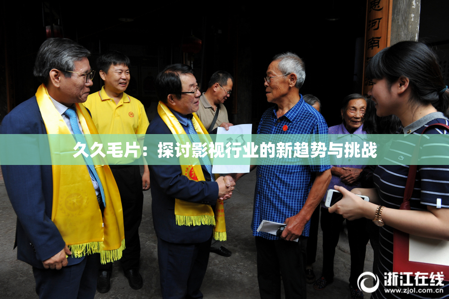 久久毛片：探讨影视行业的新趋势与挑战
