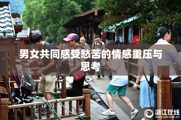 男女共同感受愁苦的情感重压与思考
