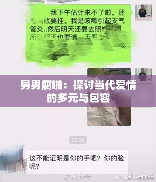 男男腐啪：探讨当代爱情的多元与包容