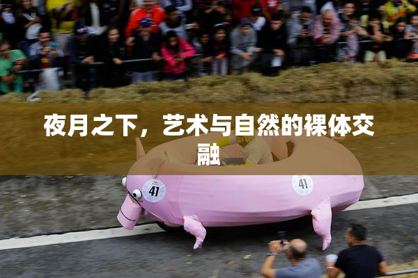 夜月之下，艺术与自然的裸体交融