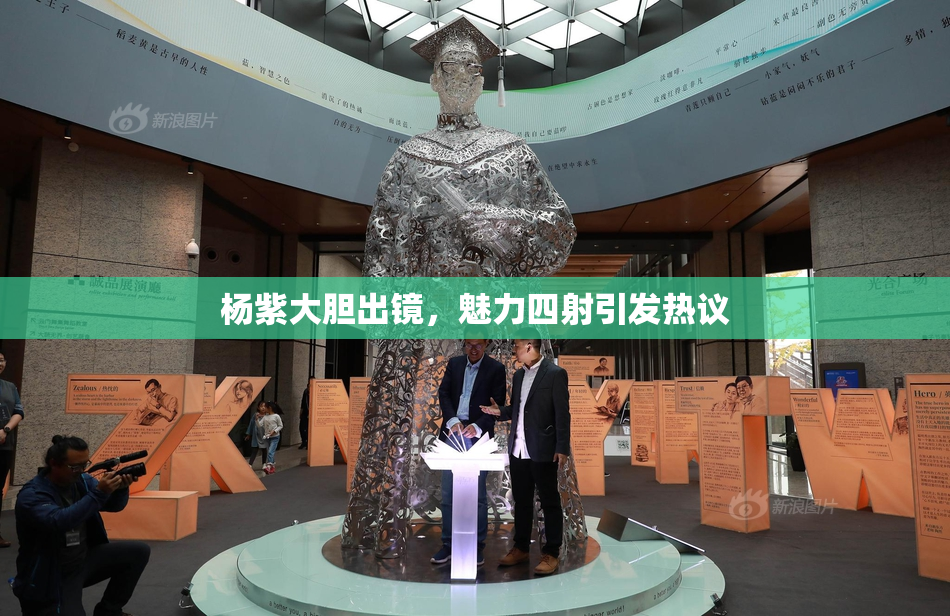 杨紫大胆出镜，魅力四射引发热议