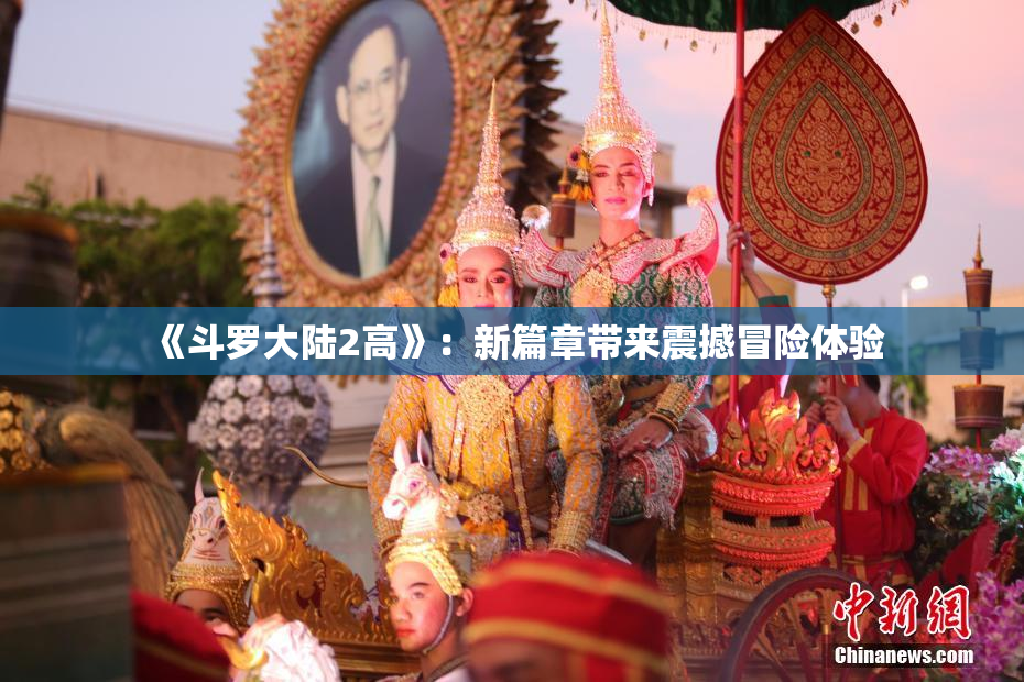 《斗罗大陆2高》：新篇章带来震撼冒险体验
