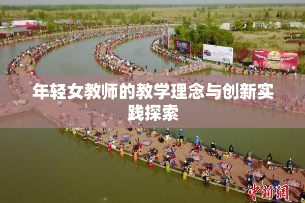 年轻女教师的教学理念与创新实践探索