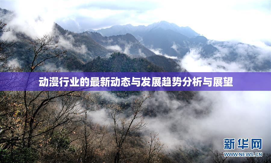 动漫行业的最新动态与发展趋势分析与展望
