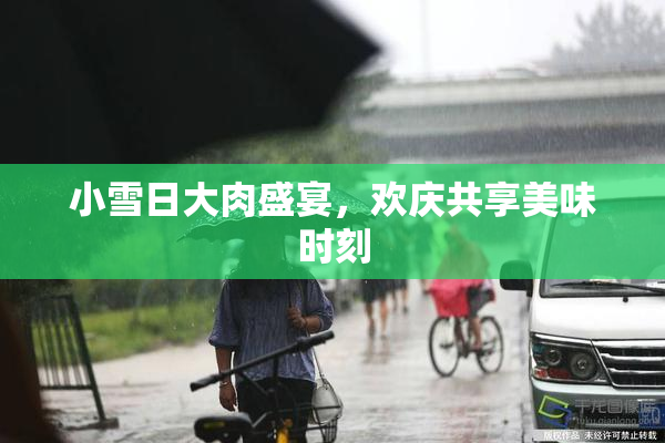 小雪日大肉盛宴，欢庆共享美味时刻