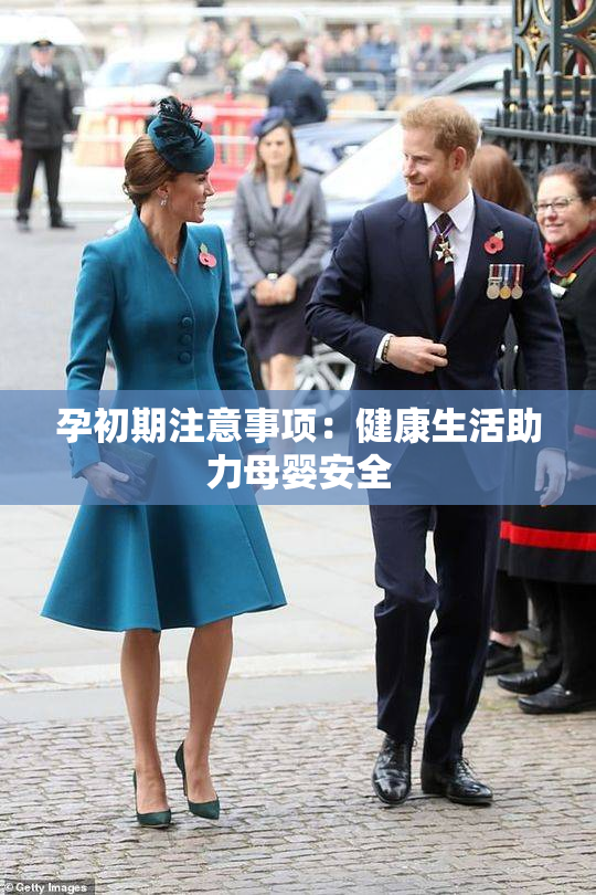孕初期注意事项：健康生活助力母婴安全