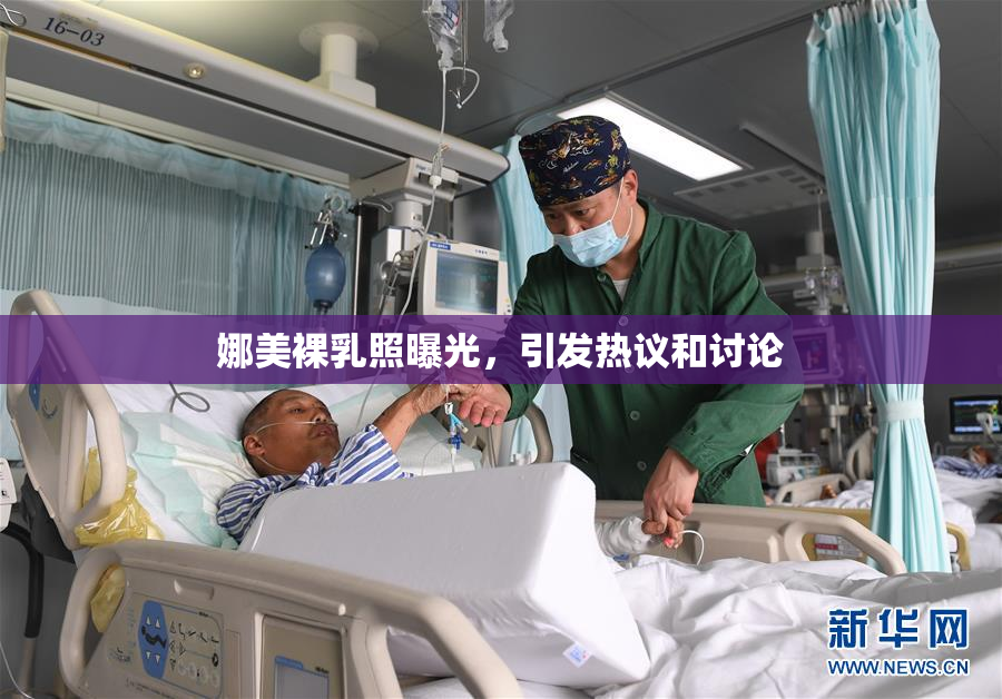 娜美裸乳照曝光，引发热议和讨论