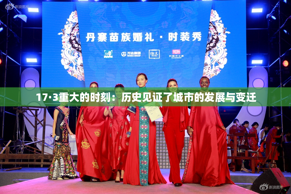 17·3重大的时刻：历史见证了城市的发展与变迁