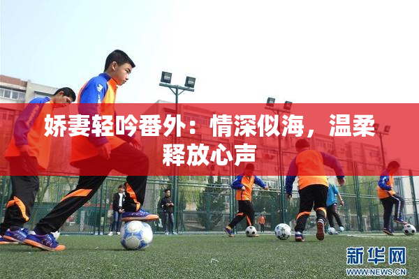 娇妻轻吟番外：情深似海，温柔释放心声