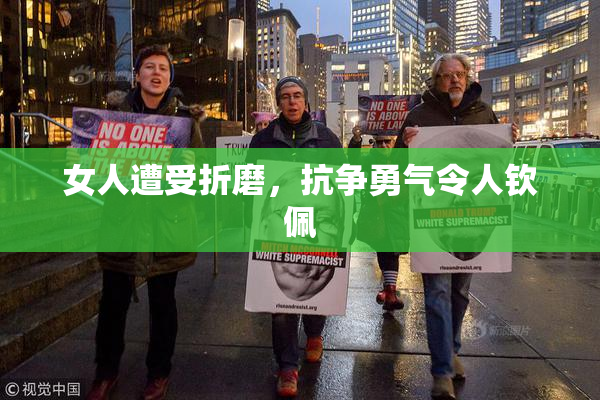 女人遭受折磨，抗争勇气令人钦佩