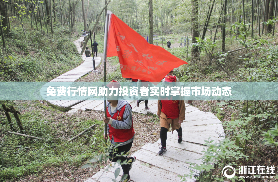 免费行情网助力投资者实时掌握市场动态