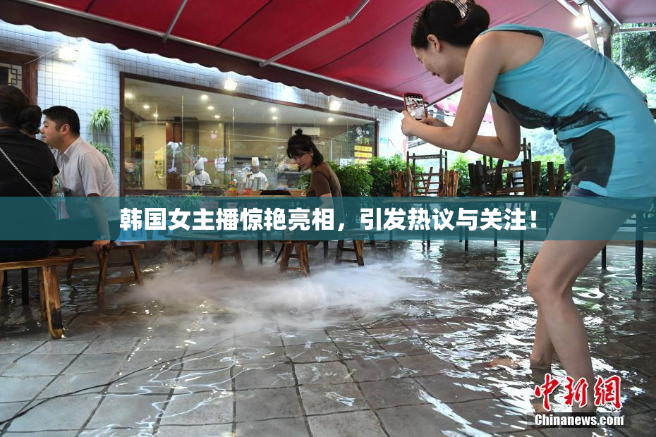 韩国女主播惊艳亮相，引发热议与关注！