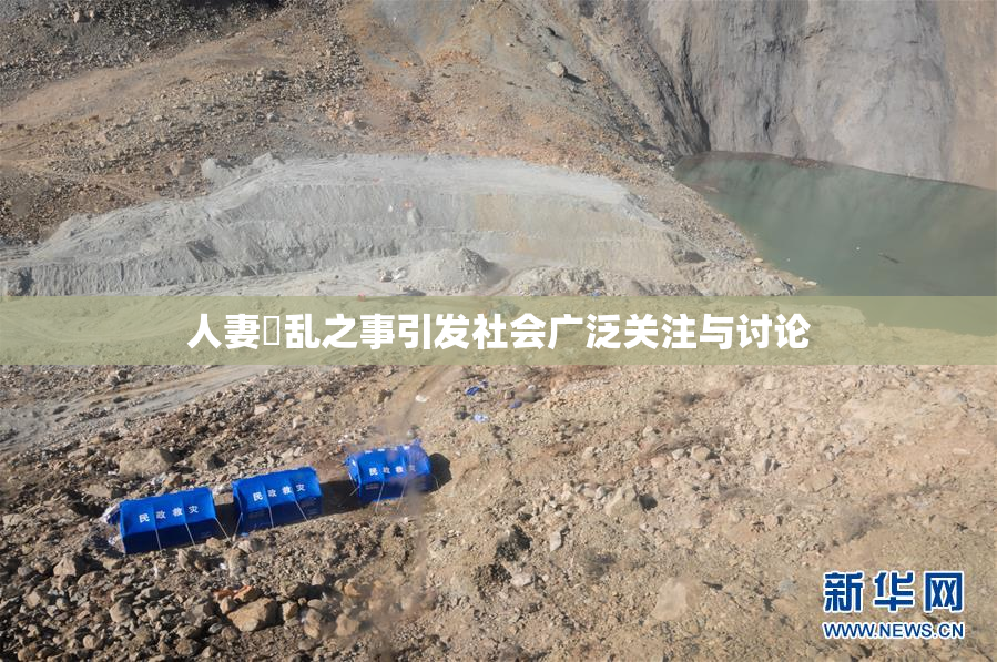 人妻婬乱之事引发社会广泛关注与讨论