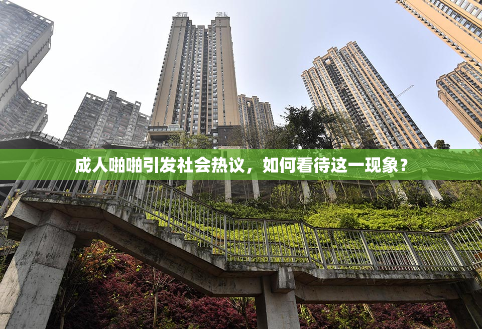 成人啪啪引发社会热议，如何看待这一现象？