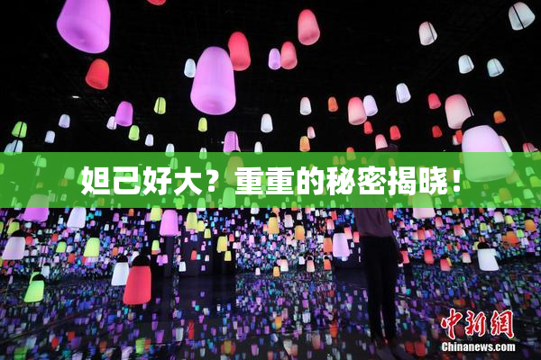 妲己好大？重重的秘密揭晓！