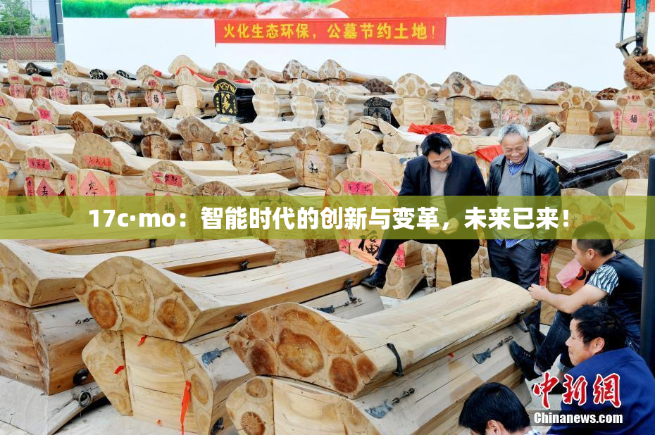 17c·mo：智能时代的创新与变革，未来已来！
